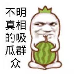 吃瓜和真相,揭秘网络舆论背后的真相