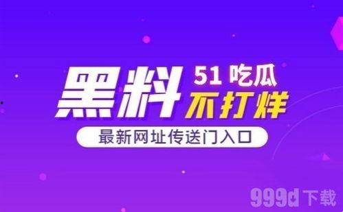手机51吃瓜在线,揭秘娱乐圈最新热点事件